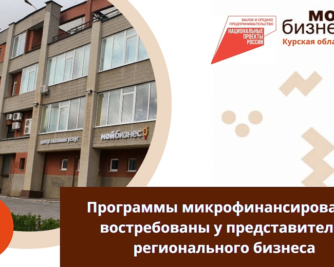 Микрофинансовая организация Курской области продолжает оказывать государственную финансовую поддержку курским предпринимателям и самозанятым