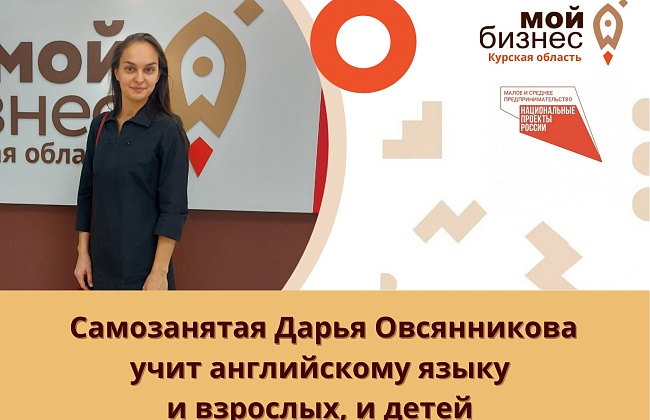 Самозанятая Дарья Овсянникова учит английскому языку и взрослых, и детей
