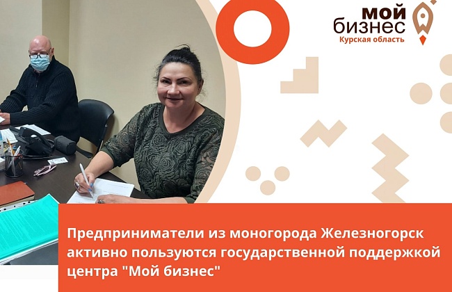 Предприниматели из моногорода Железногорск активно пользуются государственной поддержкой центра "Мой бизнес"