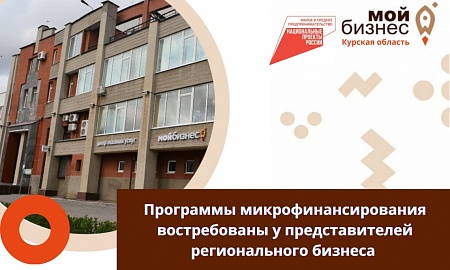 Микрофинансовая организация Курской области продолжает оказывать государственную финансовую поддержку курским предпринимателям и самозанятым